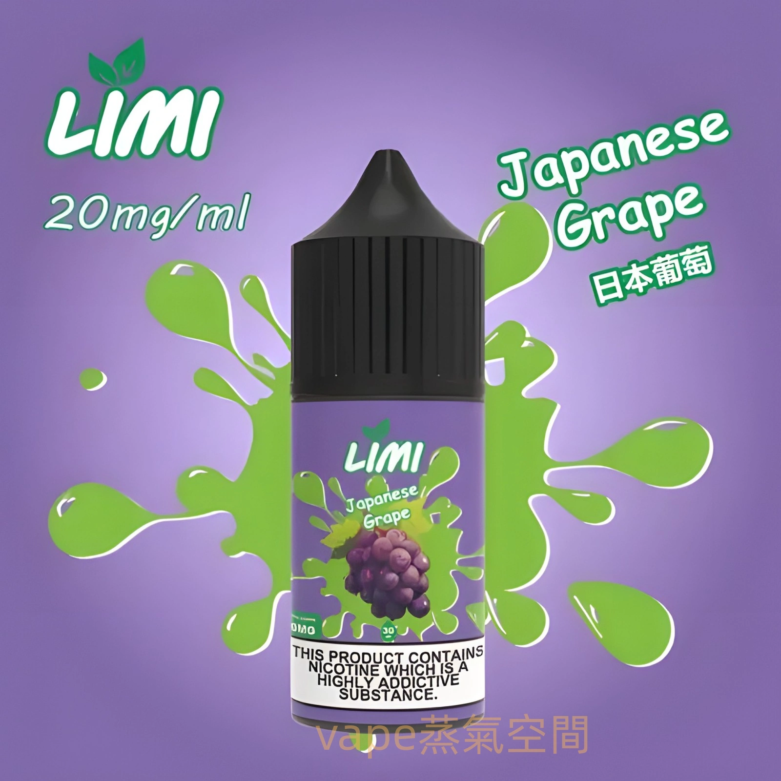LIMI 小煙油推薦|適用各類小煙設備|台灣現貨 1 LIMI 小煙油 產品實拍