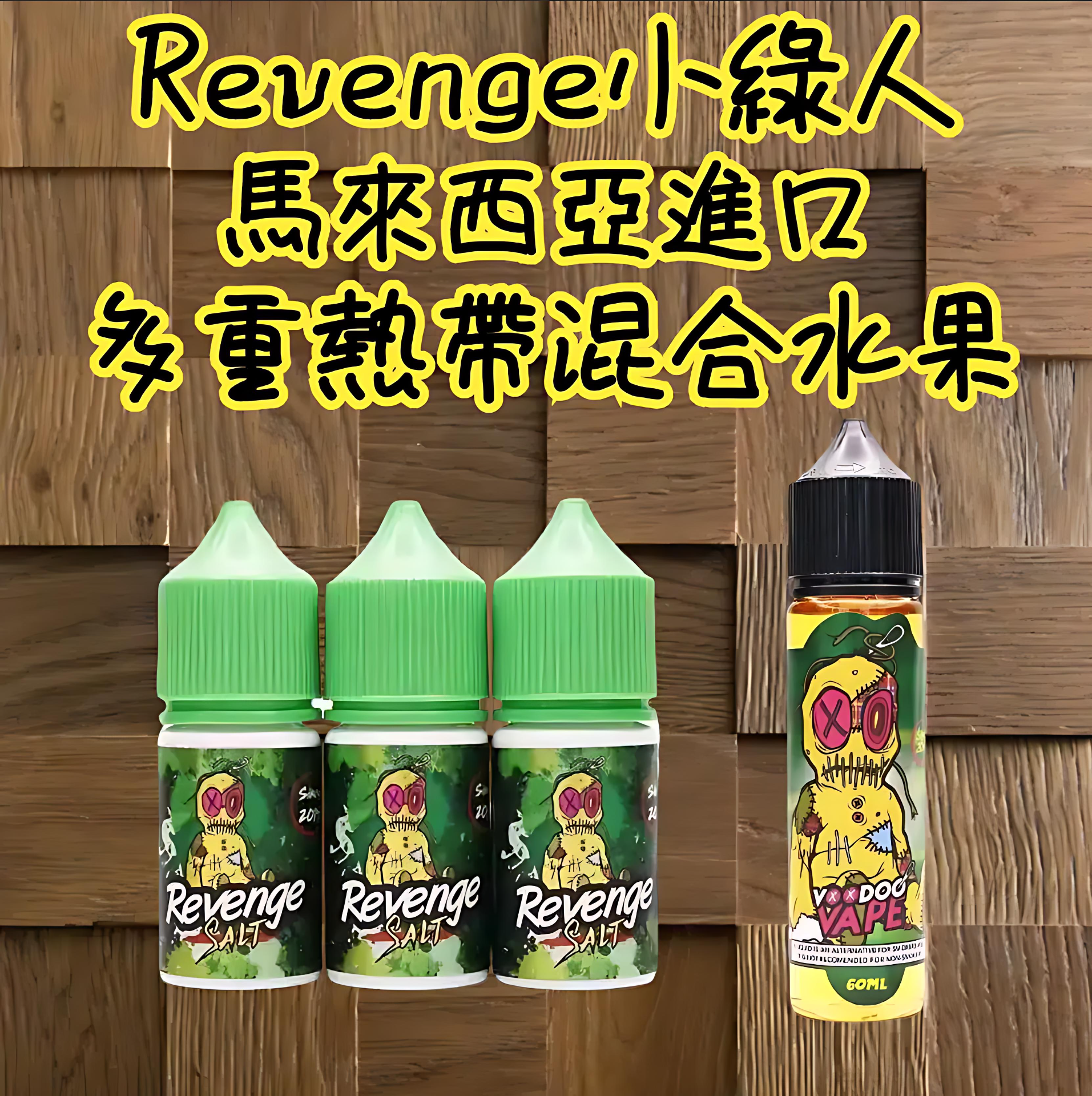 REVENGE 巫毒小綠人煙油 外觀照