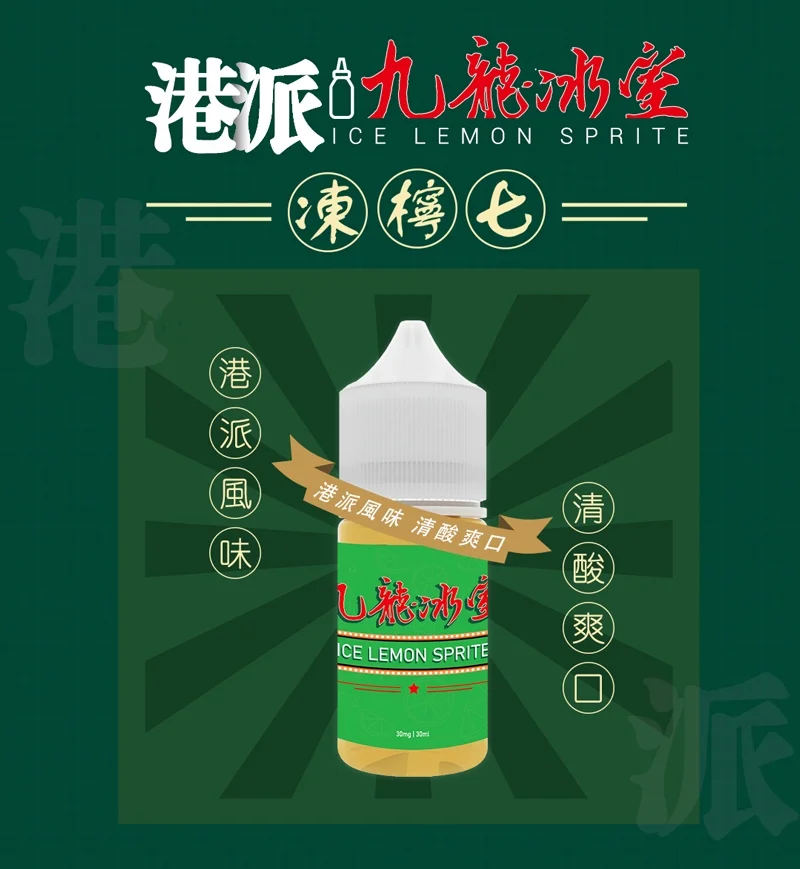 九龍冰室凍檸七小煙油 產品實拍