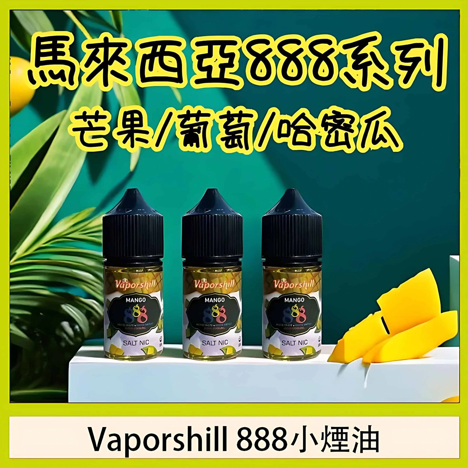 馬來西亞 888 小煙油推薦|適用各類小煙設備|台灣現貨 2 馬來西亞 888 小煙油 細節特寫