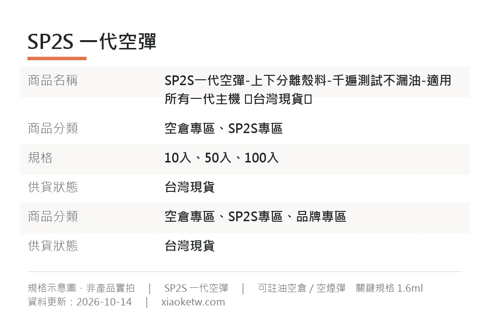 SP2S 一代空彈 細節特寫